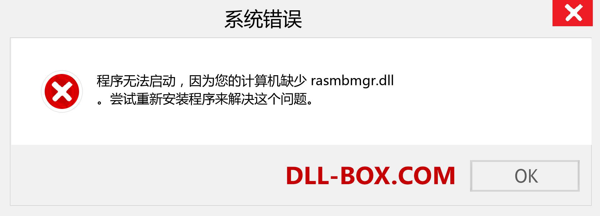 rasmbmgr.dll 文件丢失？。 适用于 Windows 7、8、10 的下载 - 修复 Windows、照片、图像上的 rasmbmgr dll 丢失错误